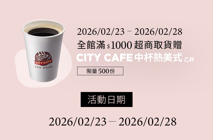 02/23-02/28滿$1000超商取貨贈CITY CAFE中杯熱美式- D+AF官方購物網站
