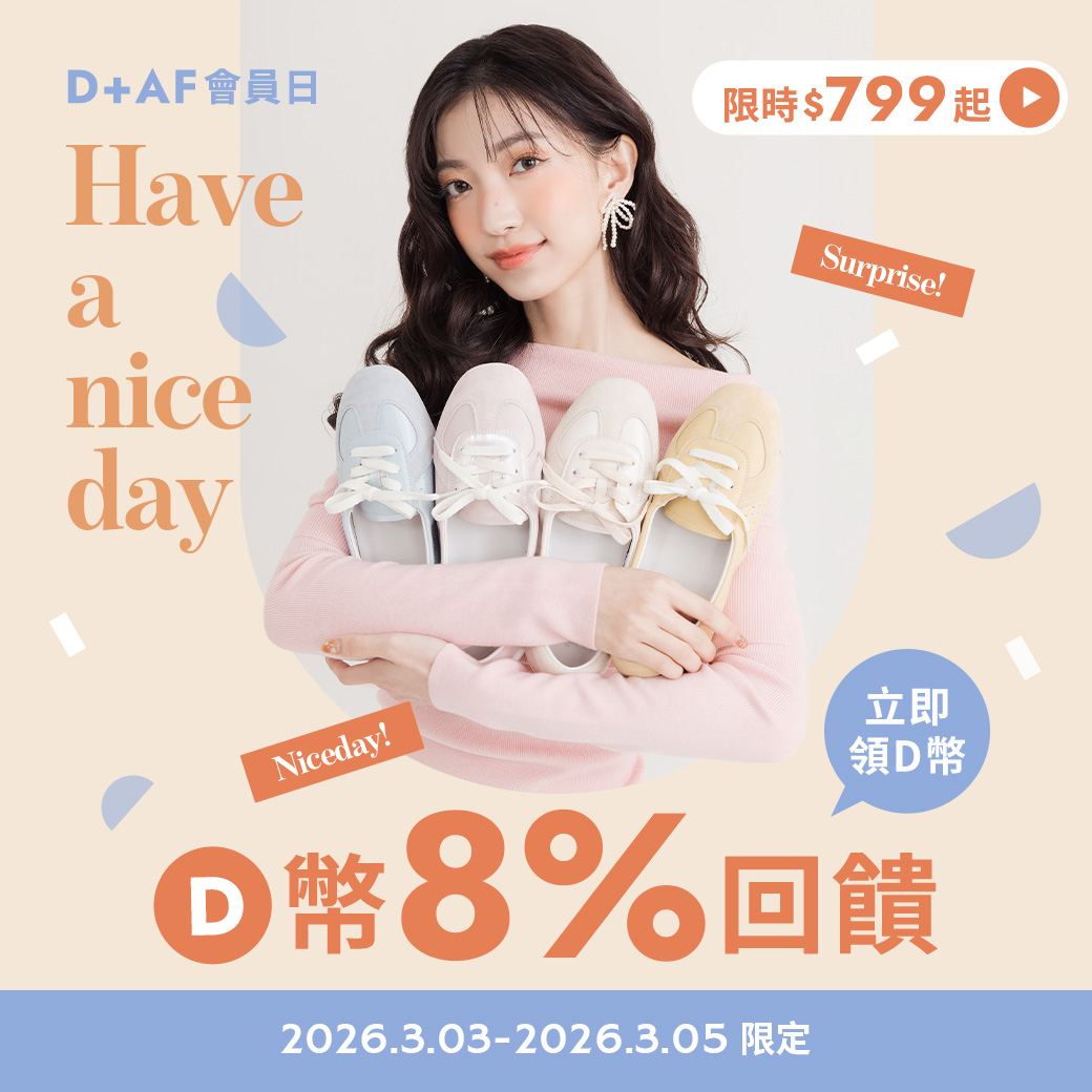D+AF會員日 VIP獨享D幣8%回饋（2025.3.03-2025.3.05限定定）