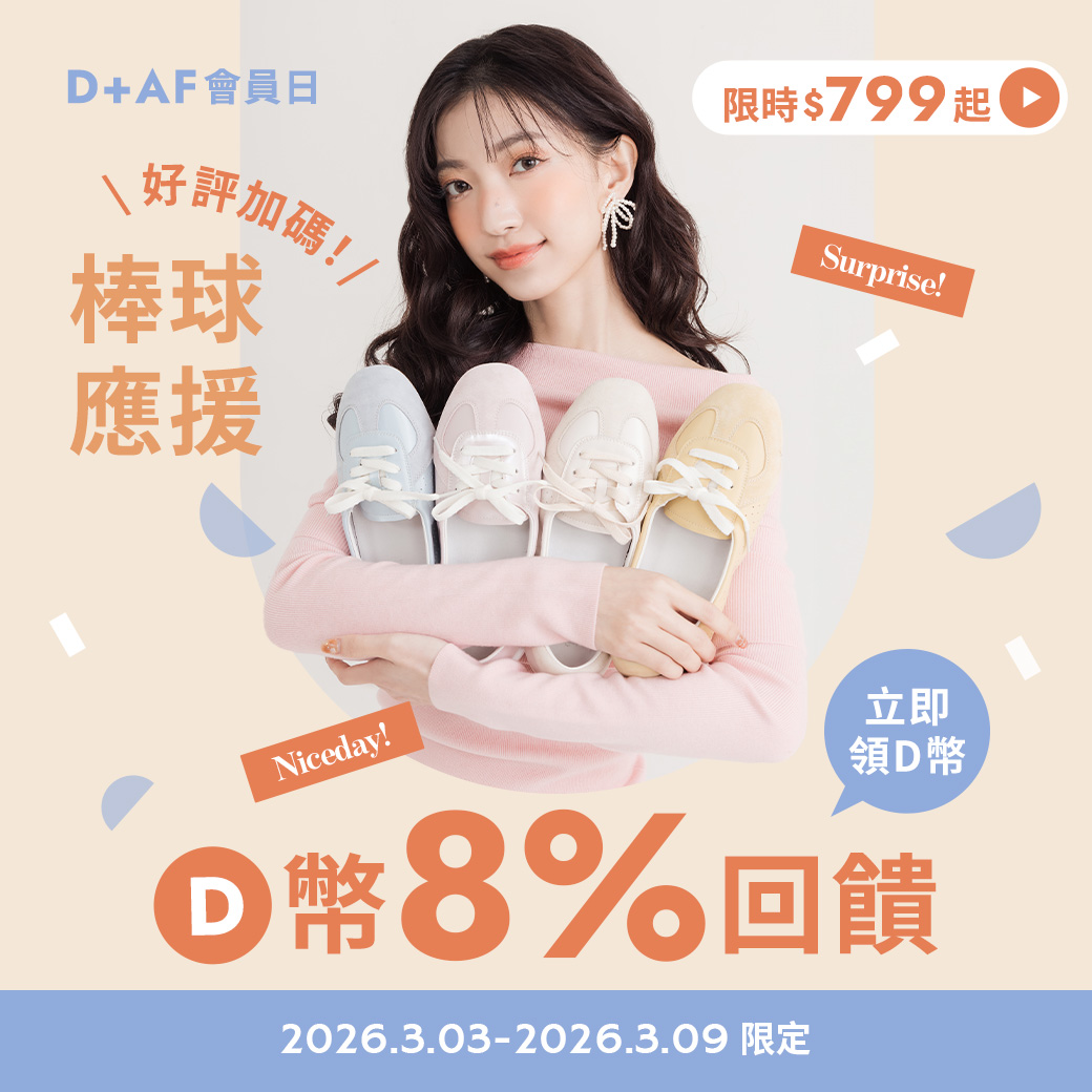 D+AF會員日 VIP獨享D幣8%回饋（2025.3.03-2025.3.05限定定）