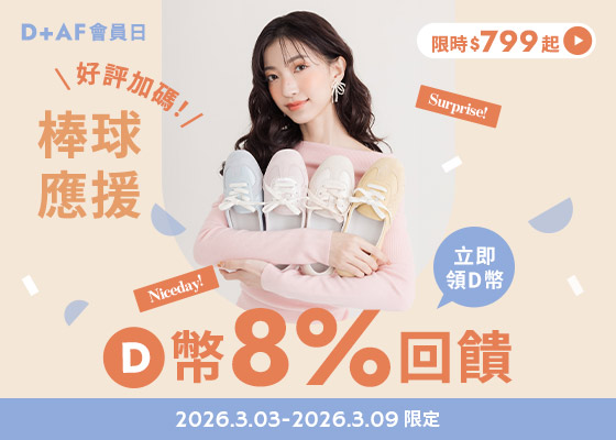 2026/03/03-03/09限定 D+AF會員日D幣8%回饋