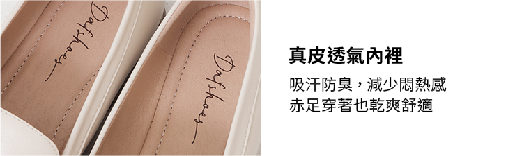 D+AF 親膚空氣棉平底樂福鞋。特寫米白鞋款的真皮透氣內裡與專屬鞋墊。主打吸汗防臭機能，大幅降低悶熱感。精準擊退夏日赤足穿鞋的流汗痛點，全天候保持乾爽舒適。懂你的腳，立即體驗零負擔的清爽質感穿搭！