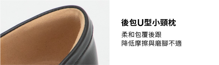 D+AF 親膚空氣棉平底樂福鞋。特寫黑色真皮鞋後跟專屬「U型小頸枕」防磨軟墊。主打柔和包覆腳跟，大幅降低摩擦。精準解決新鞋咬腳與破皮痛點，給你零磨合期的無痛穿著體驗。懂你的腳，立即入手舒適通勤神鞋！