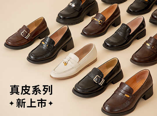 D+真皮系列｜重新定義舒適天花板 呼吸感°真皮樂福鞋