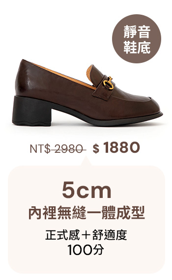 D+AF 真皮波浪靜音跟馬銜釦樂福鞋。深棕色搭配復古馬銜釦與 5cm 靜音鞋底，內裡無縫一體成型。完美融合正式感與100分舒適度，滿足微正式會議與日常通勤需求。懂你的腳，立即體驗質感與安靜兼具的命定鞋款！