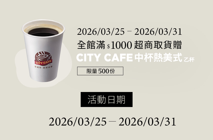 03/25-03/31滿$1000超商取貨贈CITY CAFE中杯熱美式- D+AF官方購物網站