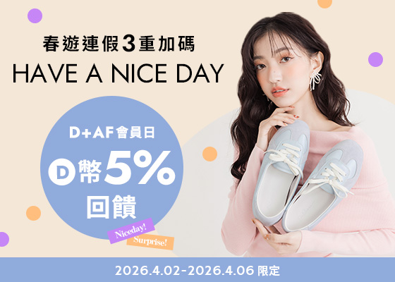 2026.4.02-2026.4.06限定 D+AF會員日D幣5%回饋