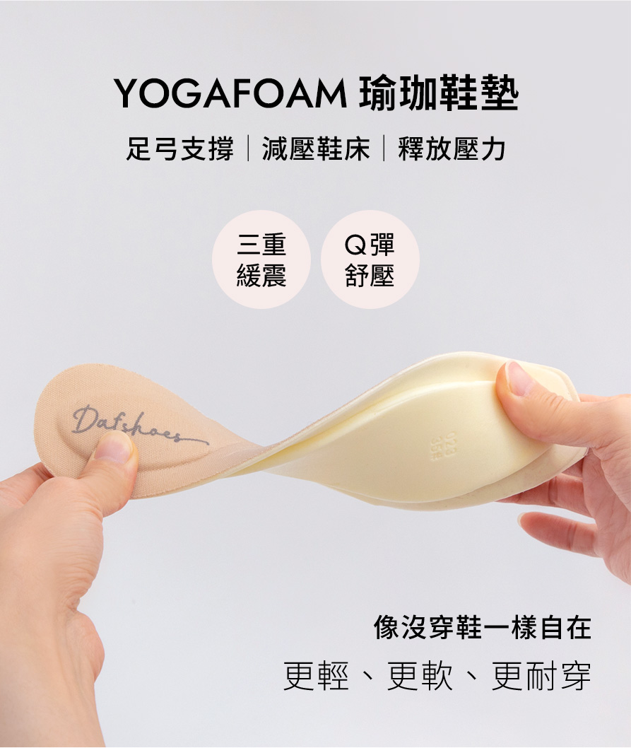 YOGAFOAM瑜珈鞋墊 足弓支撐 減壓鞋床 釋放壓力 像沒穿鞋依樣自在