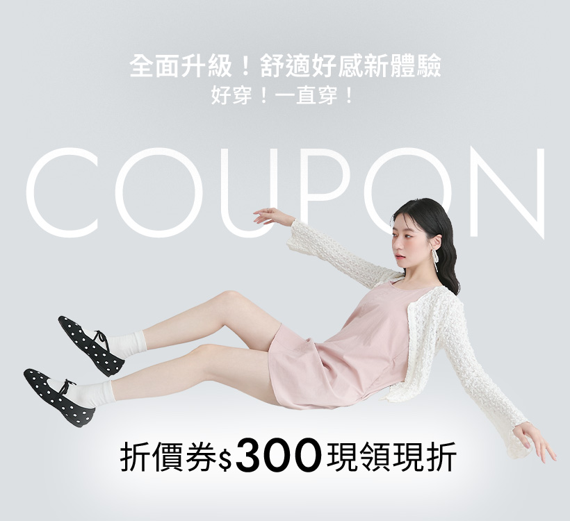 04/14-04/20 D+AF全面升級！舒適好感新體驗 好穿！一直穿！ 折價券$300現領現折