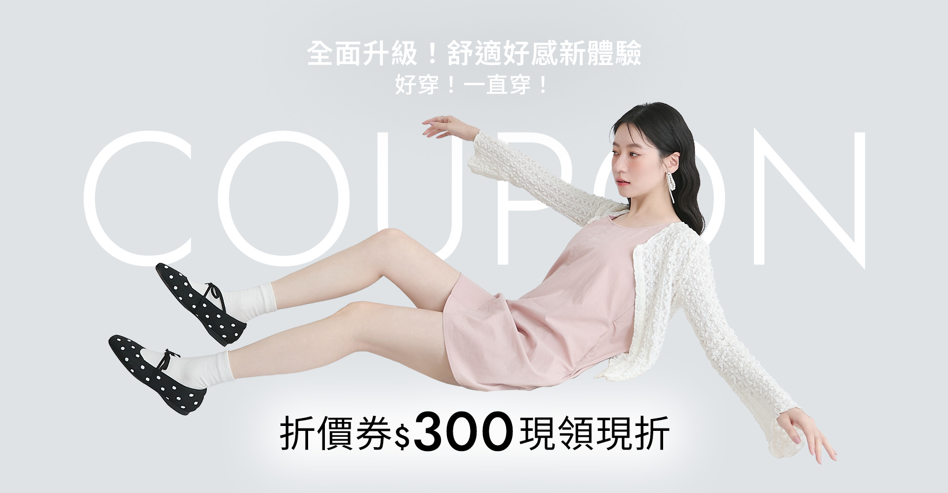 04/14-04/20 D+AF全面升級！舒適好感新體驗 好穿！一直穿！ 折價券$300現領現折