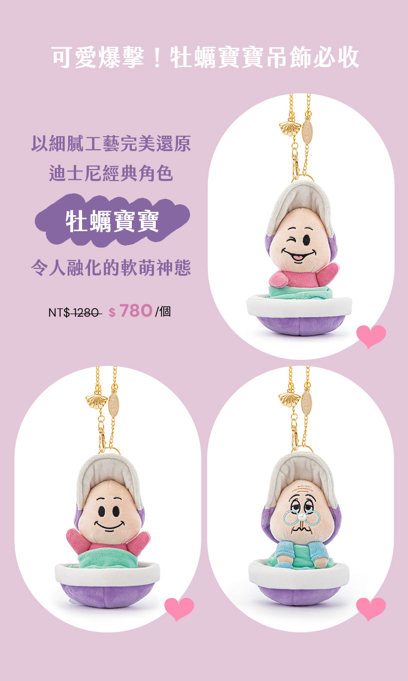 D+AF 迪士尼系列：牡蠣寶寶吊飾萌翻登場！迪士尼授權愛麗絲夢遊仙境掛飾推薦。細膩工藝打造軟萌開心款、眨眼款與老奶奶款神態，2026 必收療癒系配件，為日常穿搭注入怦然心動的奇幻亮點。