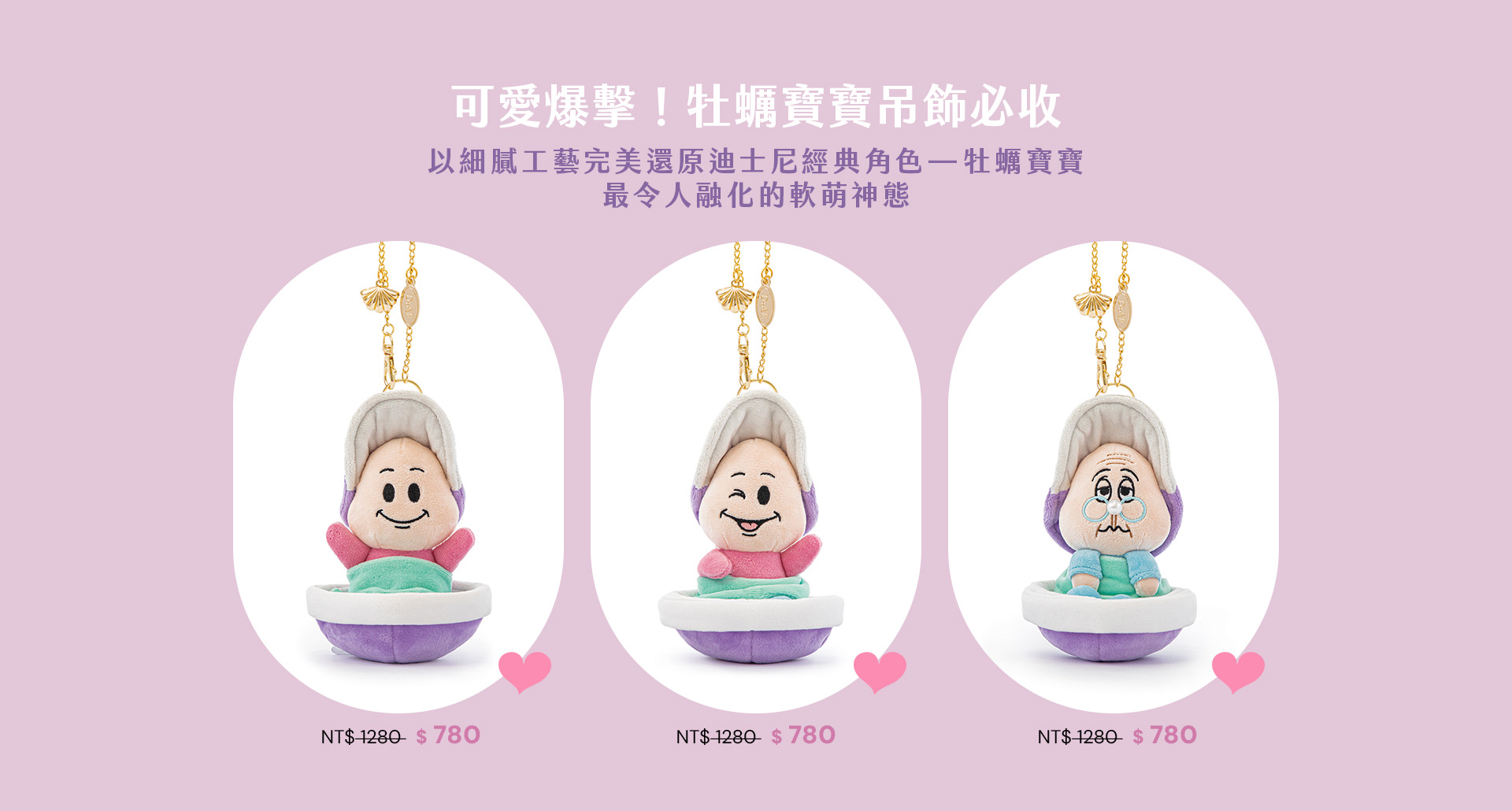 D+AF 牡蠣寶寶吊飾萌翻登場，包含開心款、眨眼款與老奶奶款。迪士尼授權細膩工藝還原愛麗絲夢遊仙境角色神態，是 2026 療癒系穿搭與質感送禮推薦首選，讓軟萌細節溫柔陪伴每一天。