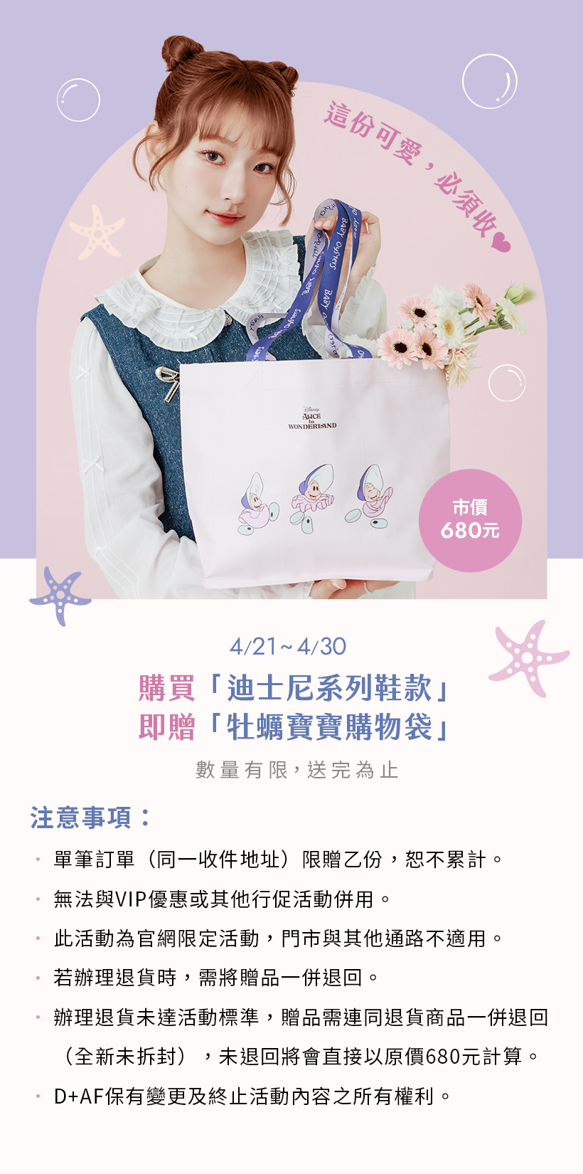 D+AF 迪士尼系列：牡蠣寶寶限量購物袋滿額贈可愛登場！購買迪士尼授權系列鞋款即可獲得，愛麗絲夢遊仙境療癒配件推薦，2026 必收可愛小物，數量有限送完為止，讓驚喜體驗與收藏樂趣完美融入你的夢幻 Wonderland。