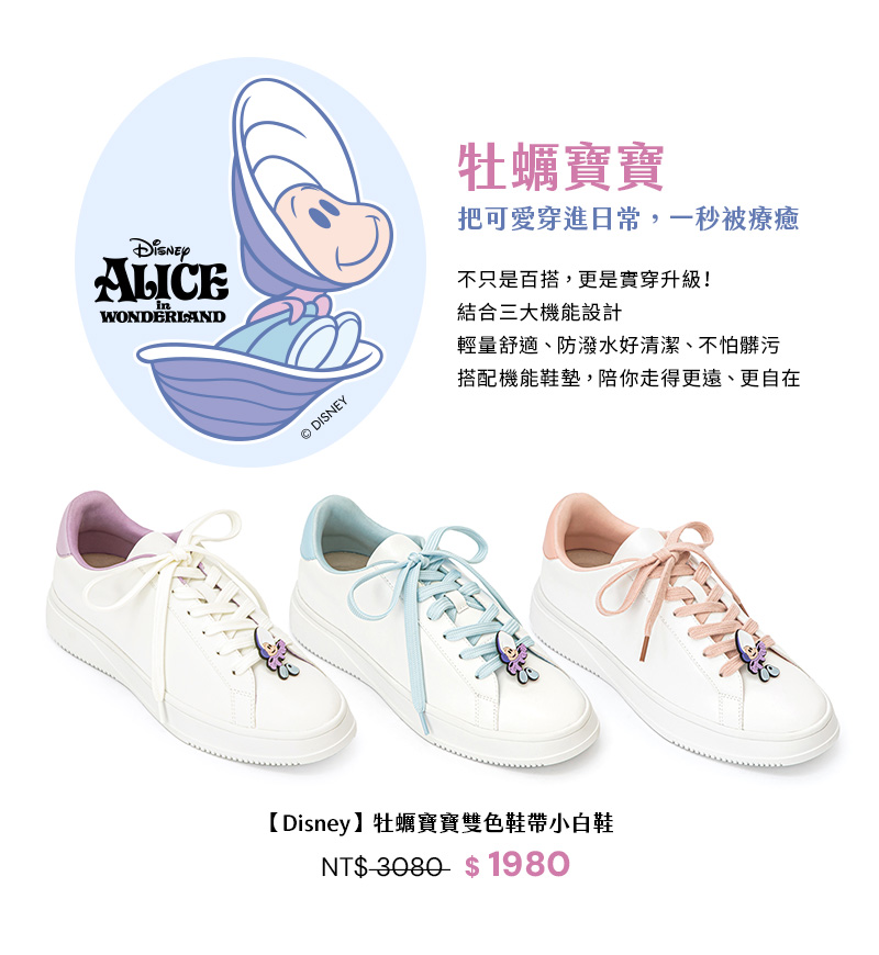D+AF迪士尼授權牡蠣寶寶雙色鞋帶小白鞋，主打「不怕髒的小白鞋」機能設計。具備輕量防潑水好清潔特性，搭配黃金比例機能鞋墊，是 2026 春夏通勤與出遊穿搭推薦，牡蠣寶寶Baby Oysters元素，實現實穿升級的療癒感。