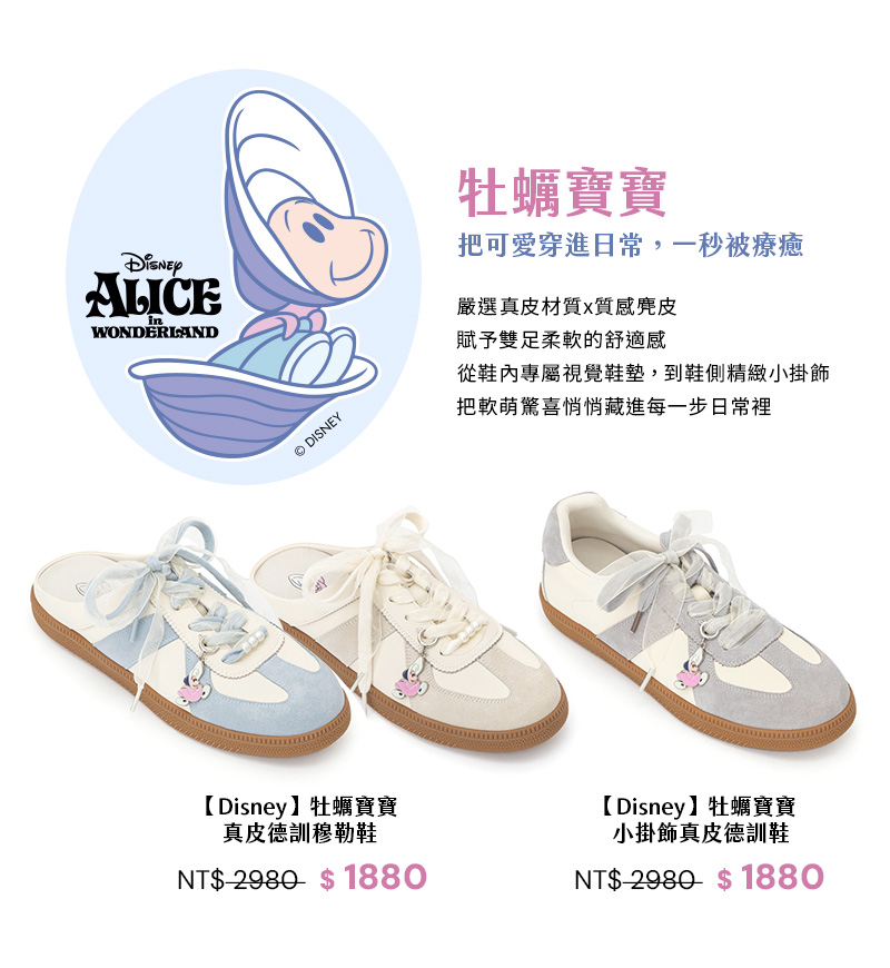 D+AF迪士尼授權牡蠣寶寶真皮德訓鞋及穆勒鞋，結合德訓鞋與穆勒設計，穿脫快速超省時，是 2026 春夏通勤必備懶人鞋。嚴選柔軟透氣真皮與機能鞋墊，融入愛麗絲夢遊仙境療癒細節，實現質感與童趣兼具的舒適穿搭推薦。