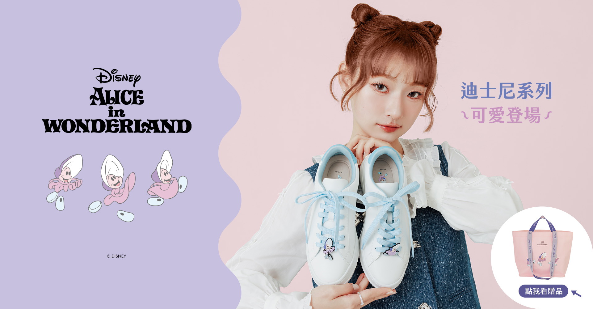 D+AF 迪士尼系列可愛登場！牡蠣寶寶與愛麗絲夢遊仙境迪士尼授權鞋款全系列，包含防潑水小白鞋、真皮德訓鞋與療癒掛飾。2026春夏必收療癒系穿搭首選，穿上機能與童趣兼具的 Wonderland 夢幻風景。
