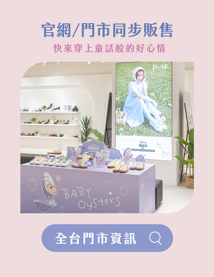 D+AF 迪士尼系列：愛麗絲夢遊仙境 牡蠣寶寶Baby Oysters 鞋款，全台門市/網路同步販售！趕快一起來shopping吧！