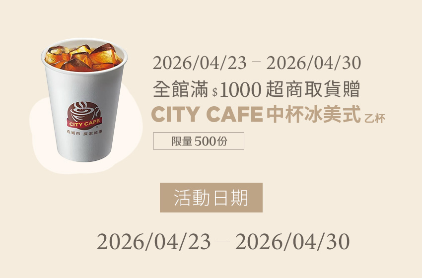 04/23-04/30滿$1000超商取貨贈CITY CAFE中杯冰美式- D+AF官方購物網站