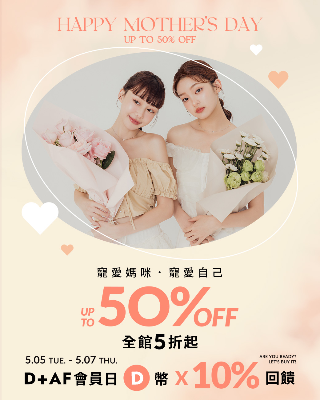 D+AF會員日 VIP獨享D幣5%回饋（2026.5.05-2026.5.07限定）