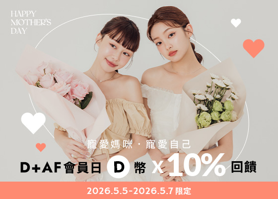 2026.5.05-2026.5.07限定 D+AF會員日D幣10%回饋