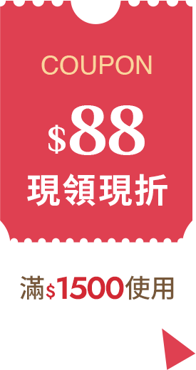 COUPON$88 滿$1500使用 現領現折