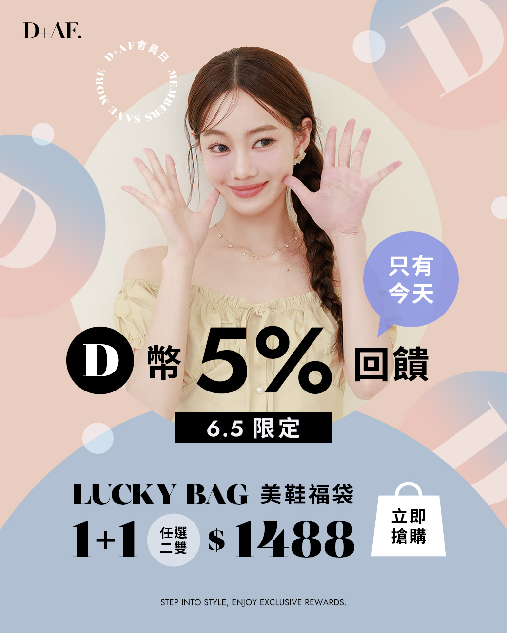 D+AF會員日 VIP獨享D幣5%回饋（2026.5.05-2026.5.07限定）
