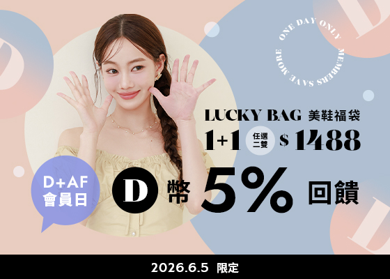 D+AF會員日D幣10%回饋