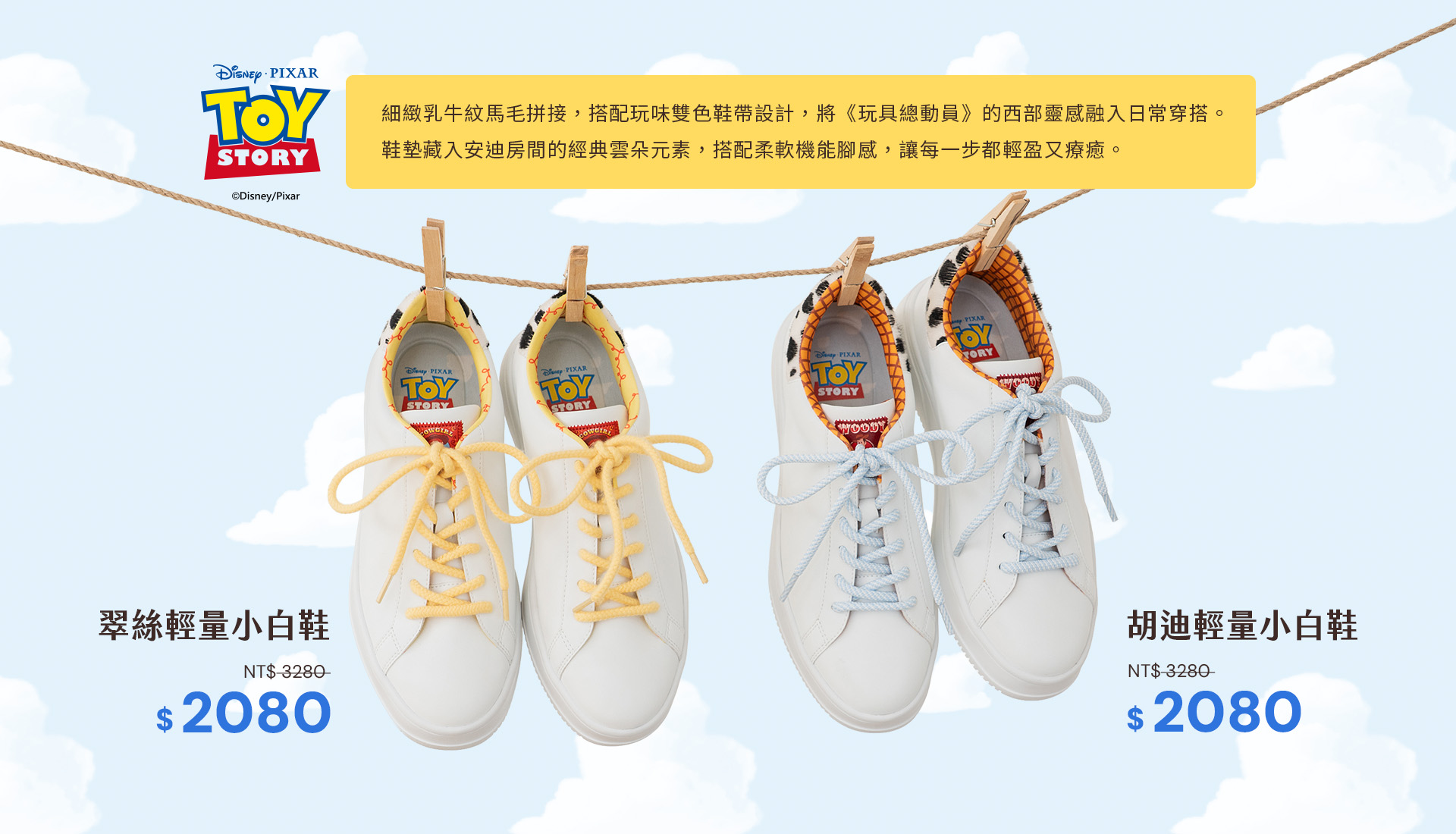 D+AF 迪士尼授權 玩具總動員系列：翠絲與胡迪款輕量小白鞋推薦！細緻乳牛紋馬毛拼接與玩味雙色鞋帶設計，注入安迪房間經典雲朵鞋墊，打造全天候舒適的時髦防潑水休閒鞋女鞋