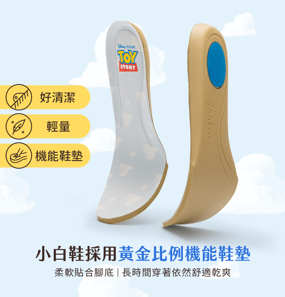 D+AF 迪士尼授權 玩具總動員系列：小白鞋採用黃金比例機能鞋墊。好清潔、極輕量且完美貼合腳底，高回彈吸震減壓，讓長時間穿著依然舒適乾爽，擺脫平底鞋腳底痠痛困擾