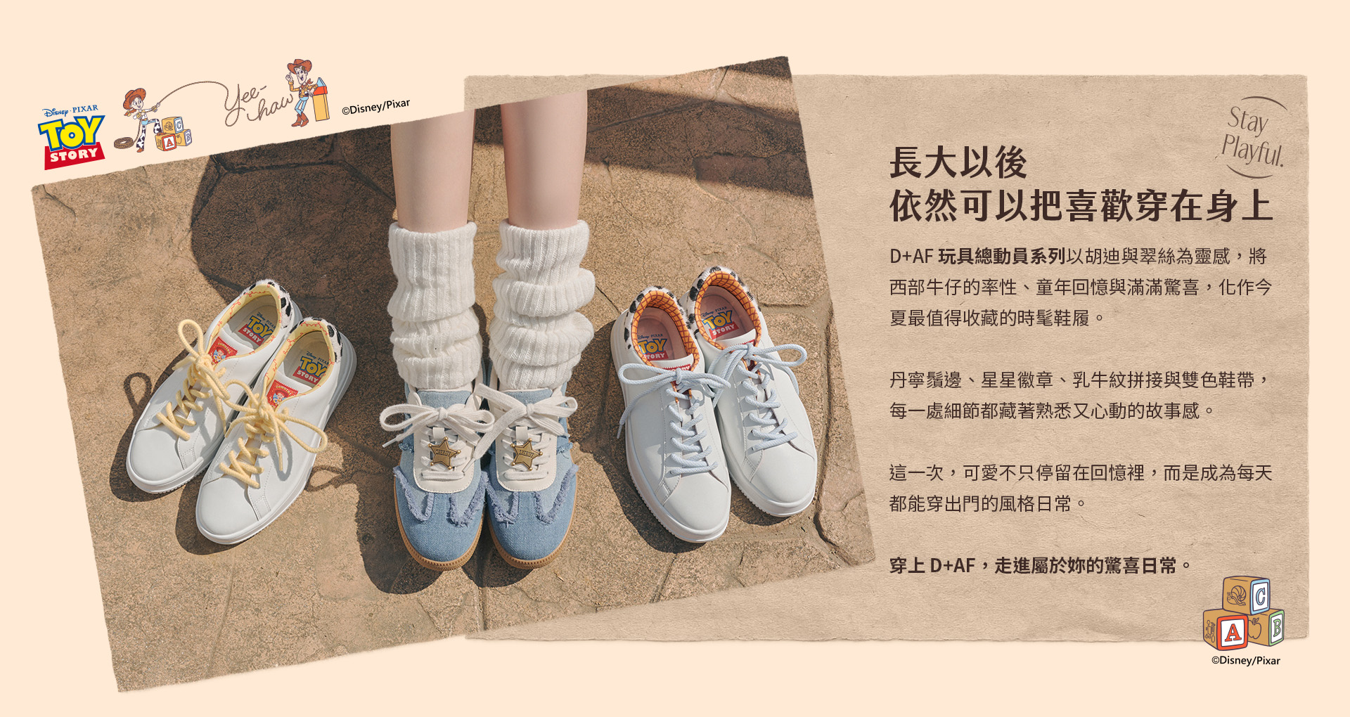 D+AF 迪士尼授權 玩具總動員系列：長大以後依然把喜歡穿在身上！以皮克斯胡迪牛仔魂與翠絲甜酷感為靈感，胡迪德訓鞋、翠絲機能小白鞋，打造美式復古風百搭休閒鞋推薦，穿上D+AF，走進屬於你的驚喜日常！