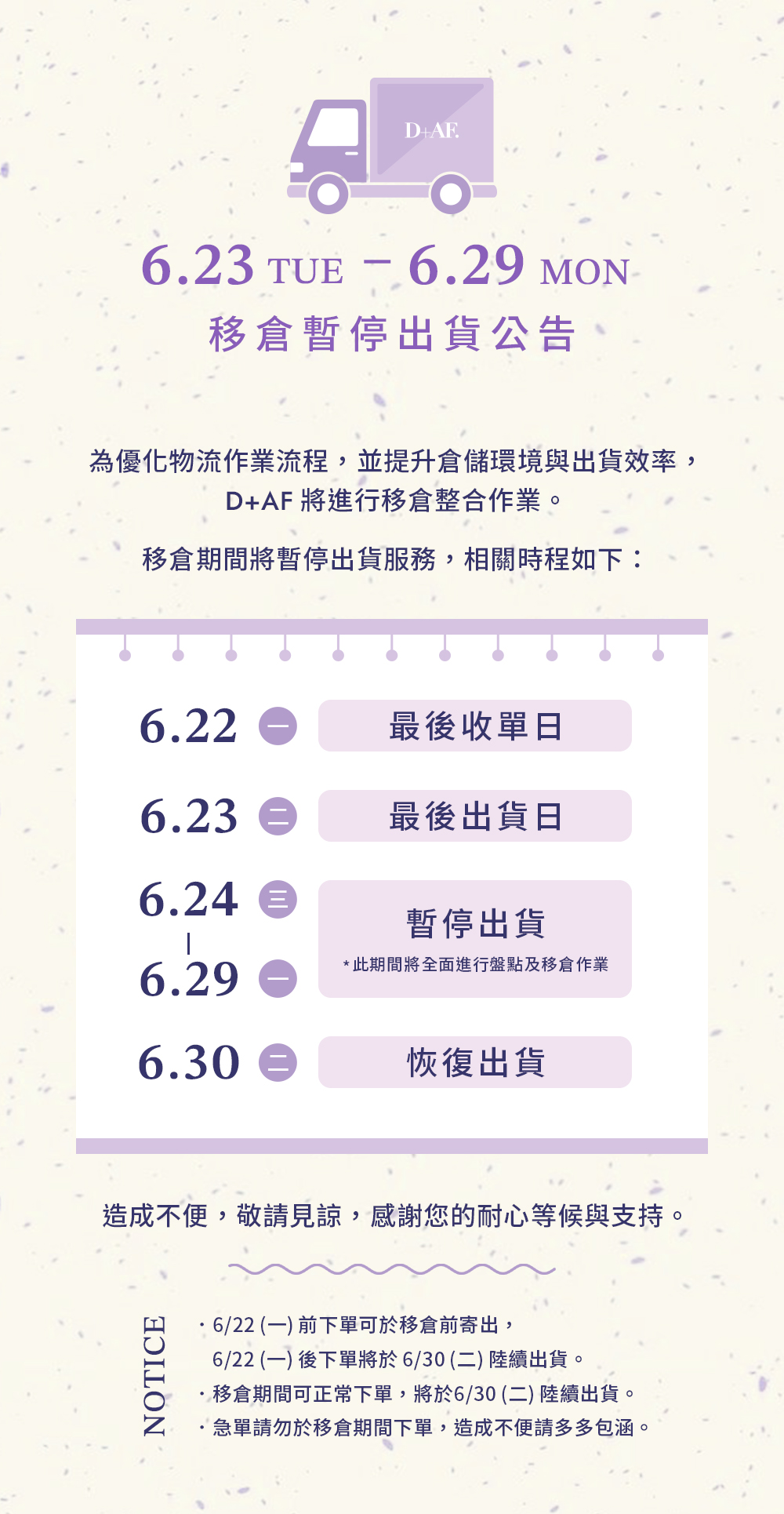 D+AF移倉暫停出貨公告