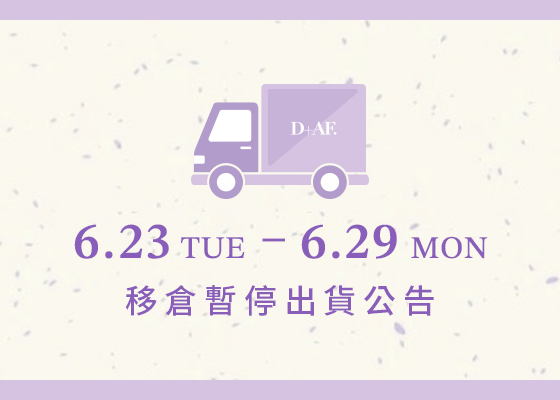 6/23－6/29移倉暫停出貨公告 