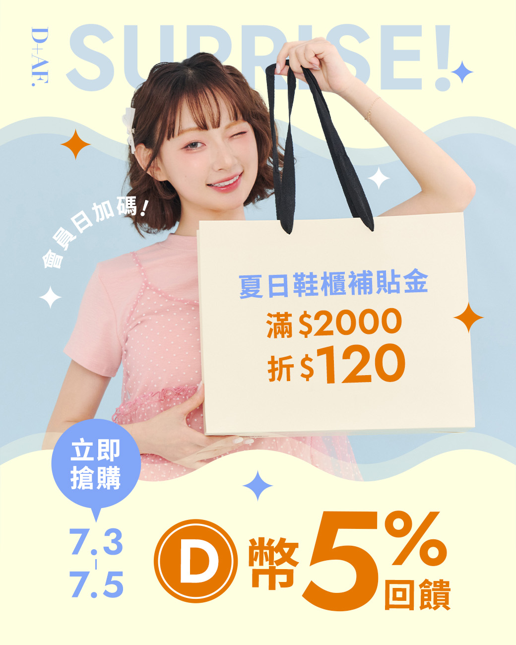 D+AF會員日 VIP獨享D幣5%回饋（026.07.03-2026.07.05）