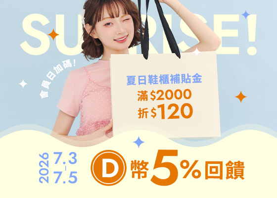 D+AF會員日D幣10%回饋