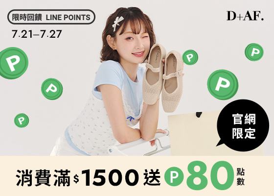 07/21-07/27單筆訂單消費滿$1500送80 LINE POINTS點數