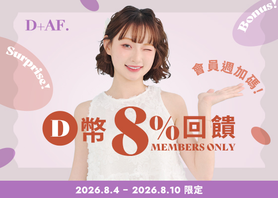 D+AF會員週D幣8%回饋