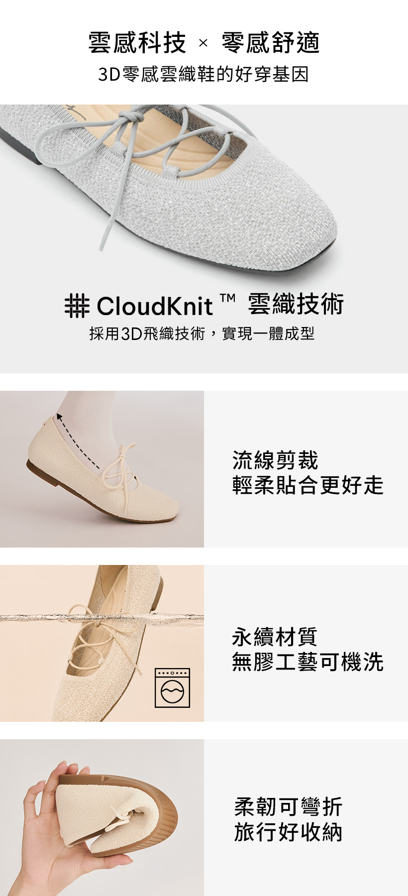 D+AF 3D零感雲織鞋的好穿基因：CloudKnit™ 雲織技術採用 3D 飛織一體成型，搭配流線剪裁輕柔貼合。無膠工藝可機洗且使用永續材質，柔韌可彎折方便旅行好收納，完美應對出國久走穿搭。