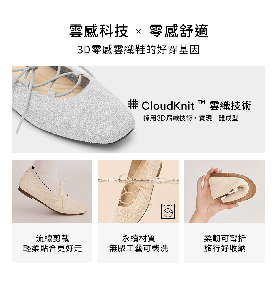 D+AF 3D零感雲織鞋的好穿基因：CloudKnit™ 雲織技術採用 3D 飛織一體成型，搭配流線剪裁輕柔貼合。無膠工藝可機洗且使用永續材質，柔韌可彎折方便旅行好收納，完美應對出國久走穿搭。