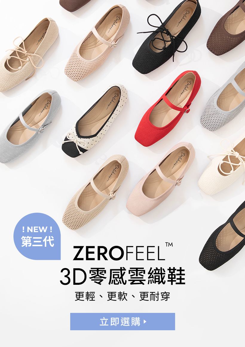 D+AF 3D零感雲織鞋第三代更輕、更軟、更耐穿，立即選購！集結透氣針織瑪莉珍鞋、芭蕾風綁帶平底鞋與雙帶樂福鞋，提供大小尺碼超友善包容度，完美修飾各種腳型。