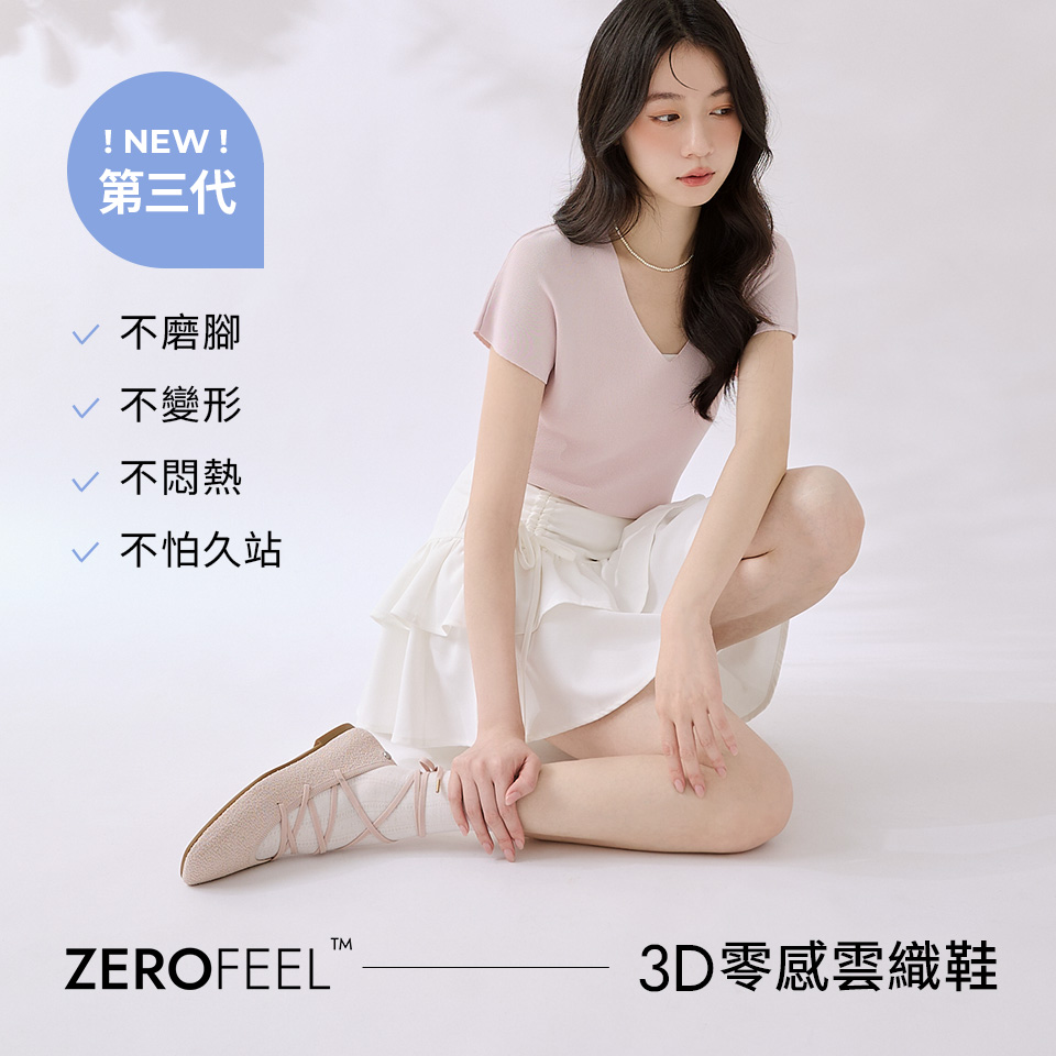 D+AF ZEROFEEL™ 3D零感雲織鞋 !NEW! 第三代強勢登場，交叉綁帶芭蕾風平底鞋完美修飾腿型。極致不磨腳、不悶熱且不怕久站，輕鬆穿出夏日慵懶鬆弛感與優雅精緻風格。