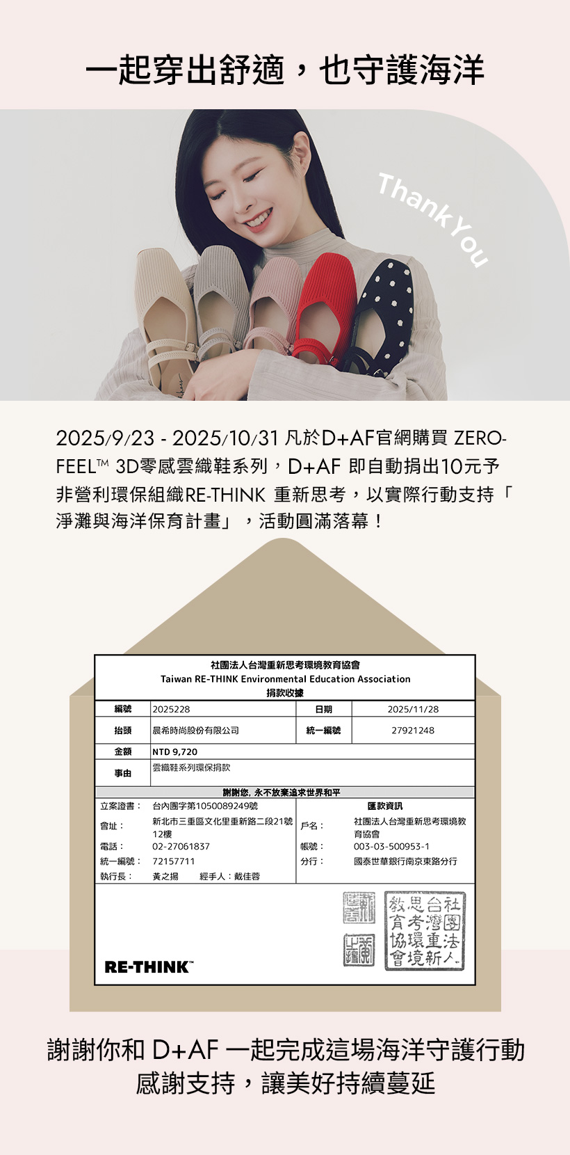 D+AF 一起穿出舒適，也守護海洋！購買 ZEROFEEL™ 3D零感雲織鞋系列即捐款支持非營利環保組織 RE-THINK 淨灘與海洋保育計畫。謝謝你和 D+AF 完成海洋守護行動，讓美好持續蔓延！