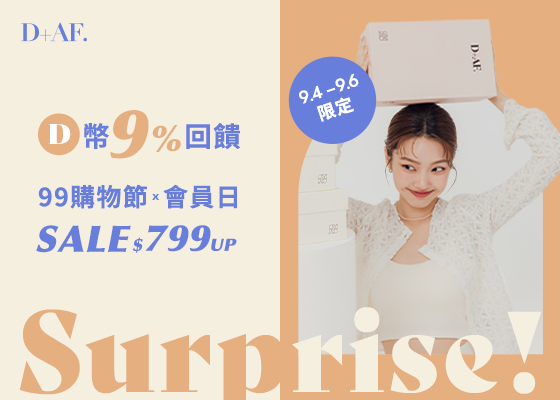 D+AF會員週D幣9%回饋
