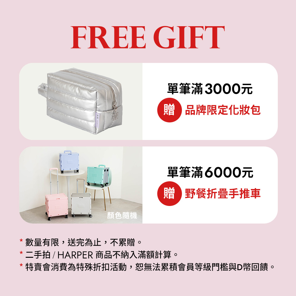 2026 D+AF 女鞋特賣會|單筆滿3,000元 贈品牌限定化妝包、單筆滿6,000元 贈野餐折疊手推車