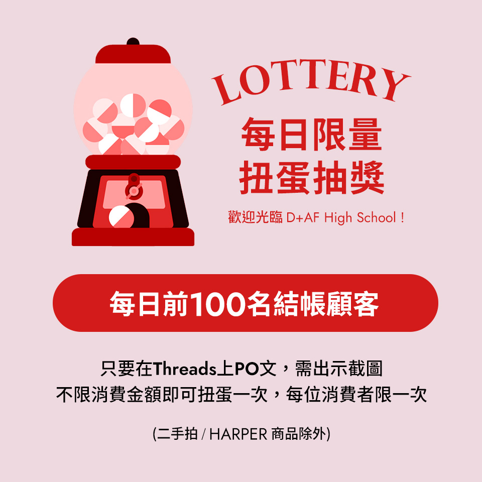 歡迎光臨 D+AF High School! LOTTERY 每日限量 扭蛋抽獎