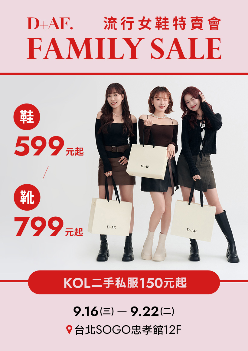 2026 D+AF 女鞋特賣會|SOGO忠孝館限時 9/16-9/22!美鞋599元起、美靴799元起、滿額贈好禮