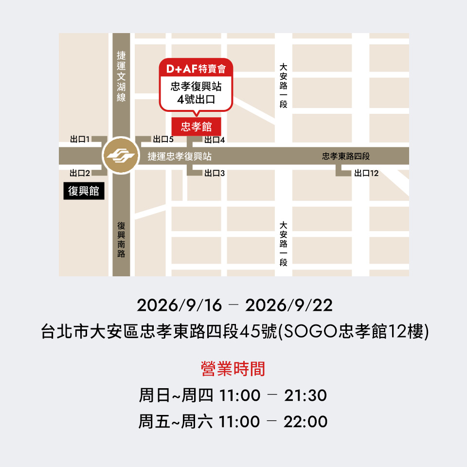 2026 D+AF 女鞋特賣會|2026.9.16 - 2026.9.22 台北SOGO忠孝館12F(台北市大安區忠孝東路四段45號)