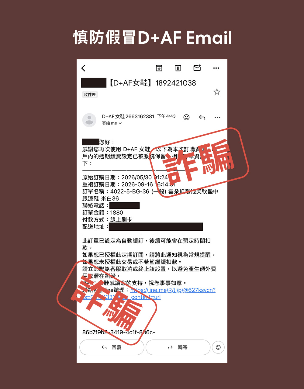 Notice!防詐騙提醒｜慎防假冒 D+AF e-mail