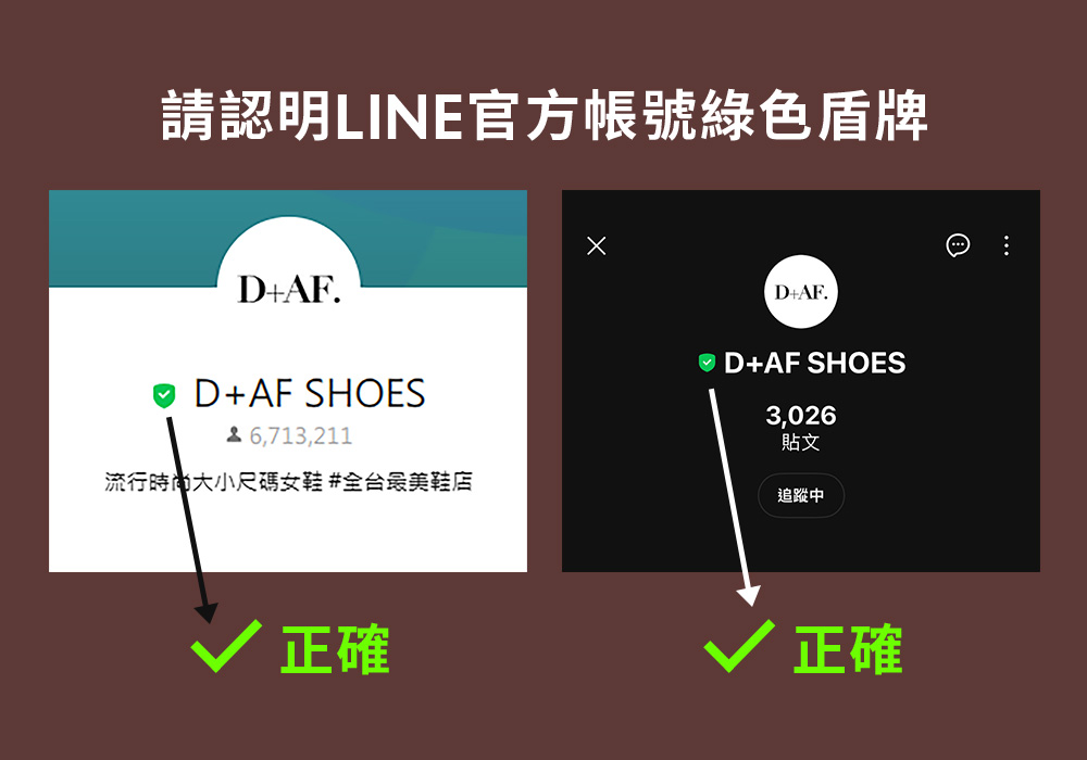 請認明LINE官方帳號綠色盾牌