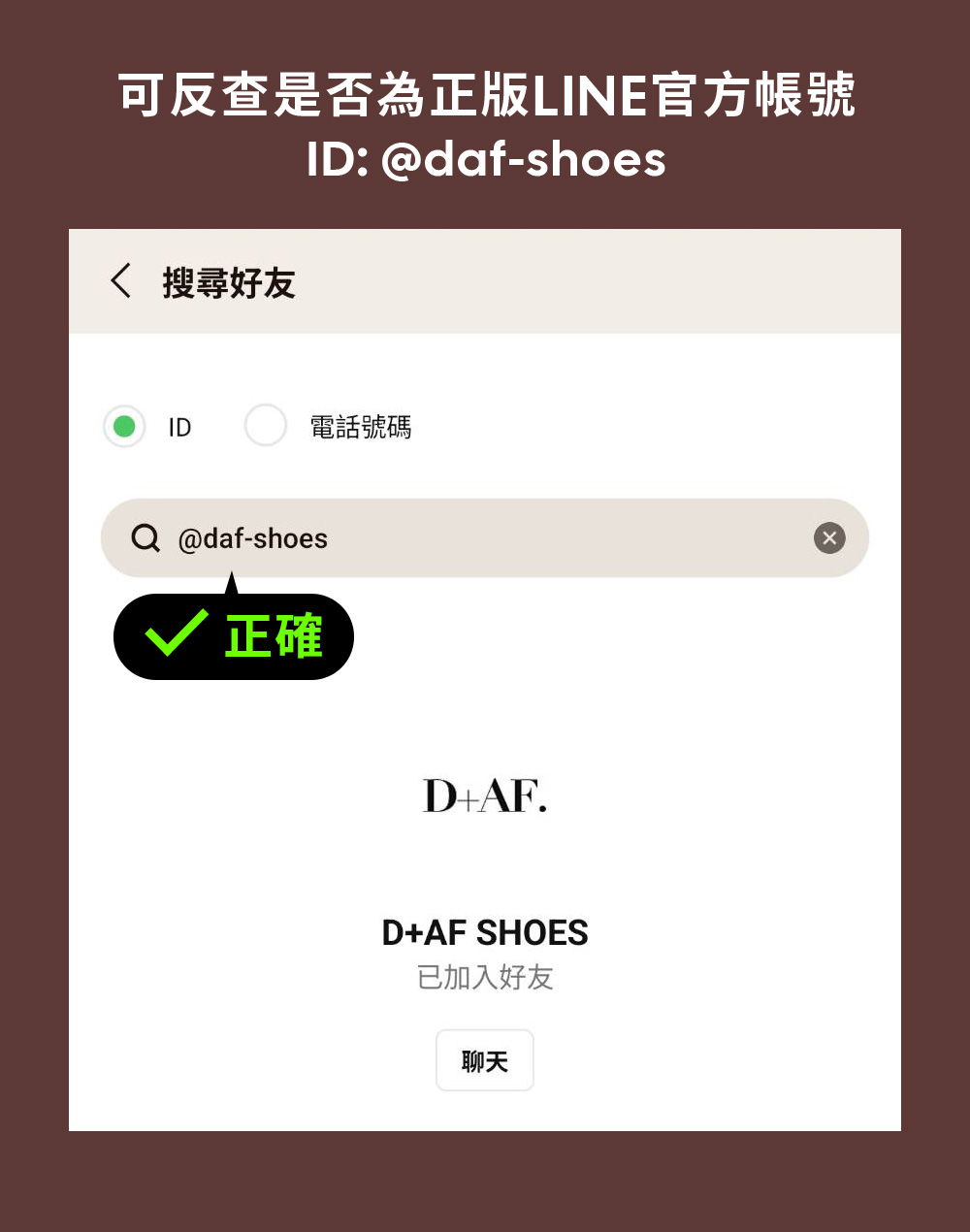 可反查是否為正版LINE官方帳號 ID: @daf-shoes