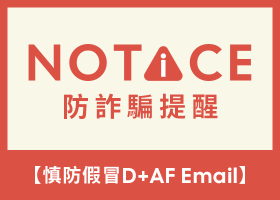 D+AF 防詐騙提醒｜慎防假冒 D+AF Email