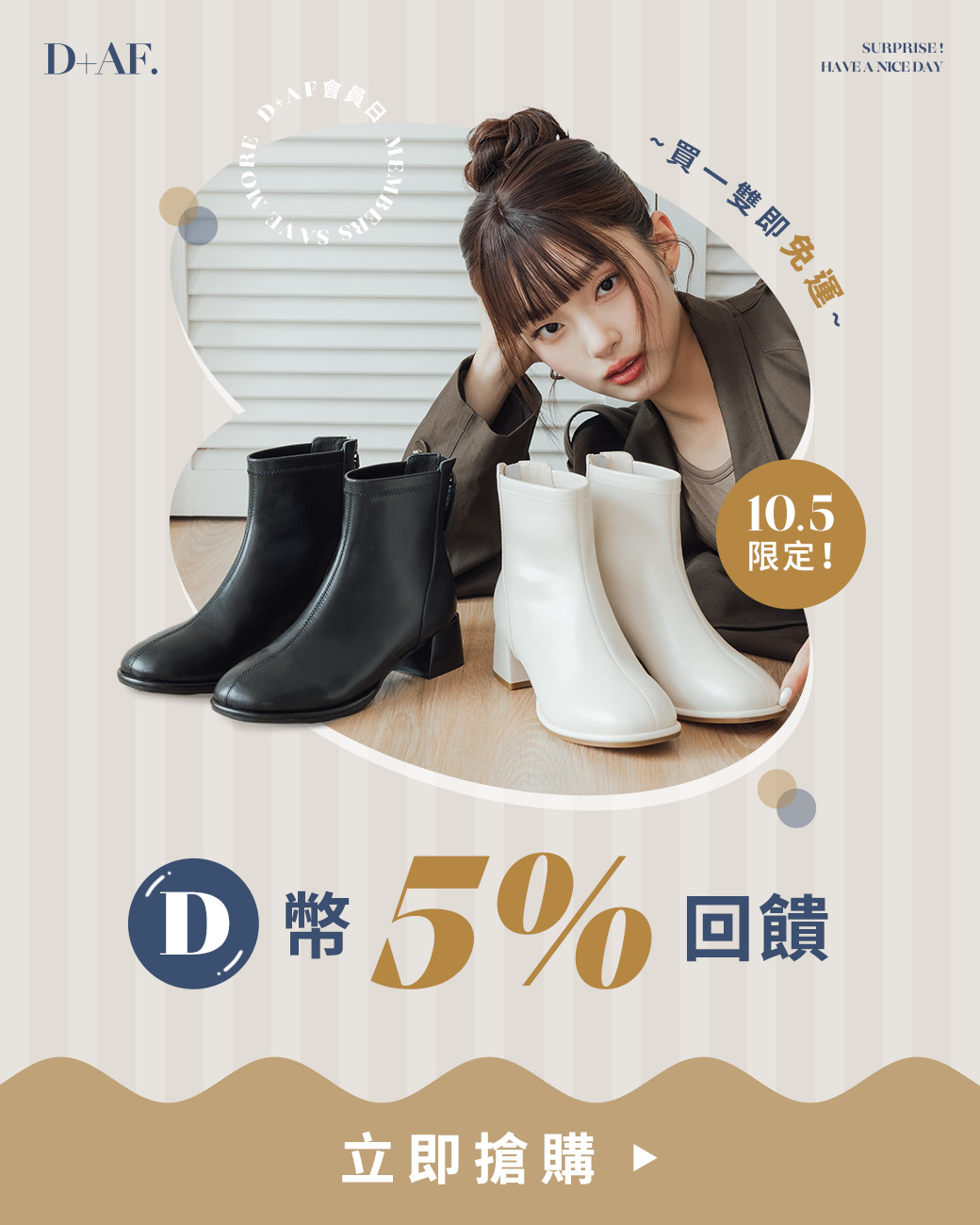 D+AF會員日 VIP獨享D幣5%回饋（2026.10.05）